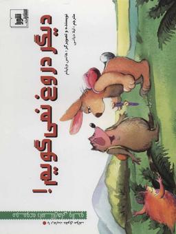 عکس دیگر دروغ نمی‌گویم