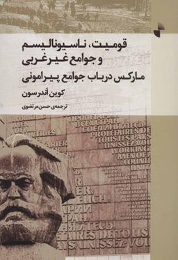 عکس قومیت٬ ناسیونالیسم و جوامع غیرغربی: مارکس در باب جوامع پیرامونی