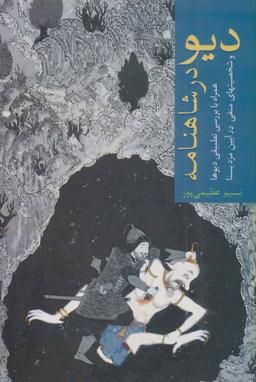 عکس دیو در شاهنامه