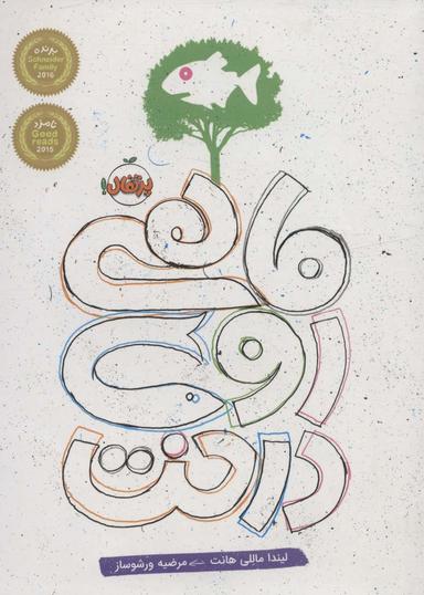 عکس ماهی روی درخت