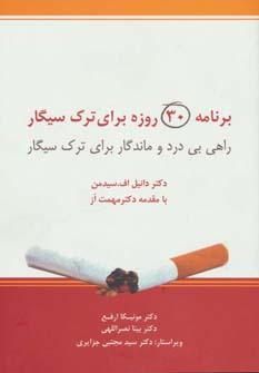 عکس برنامه ۳۰ روزه برای ترک سیگار
