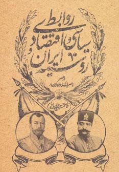 عکس روابط سیاسی و اقتصادی ایران و روسیه در عصر ناصرالدین شاه قاجار