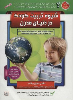 عکس شیوه تربیت کودک در دنیای مدرن