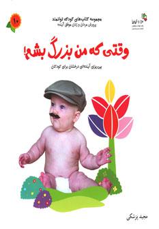 عکس وقتی که من بزرگ بشم