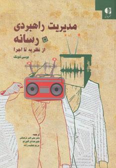 عکس مدیریت راهبردی در رسانه از نظریه تا اجرا