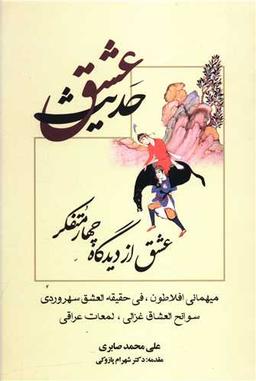 عکس حدیث عشق