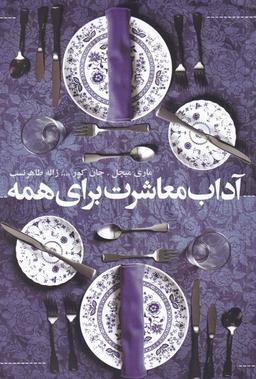 عکس آداب معاشرت برای همه