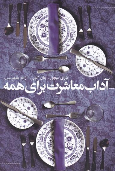 عکس آداب معاشرت برای همه