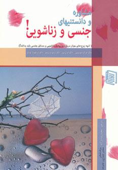 عکس مشاوره و دانستنیهای جنسی و زناشویی