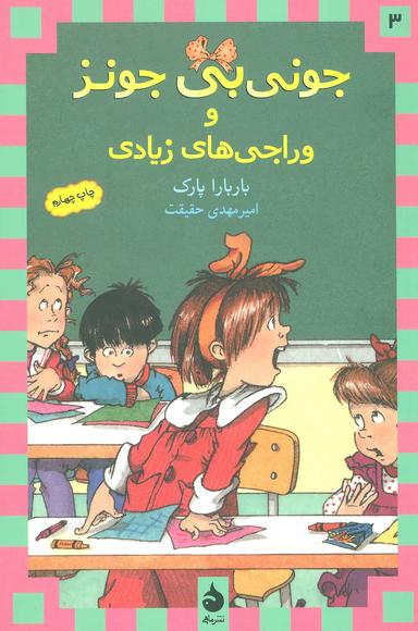 عکس جونی بی‌جونز و وراجی‌های زیادی