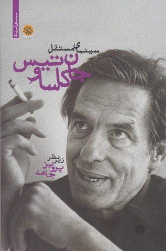 عکس سینمای مستقل جان کاساوتیس
