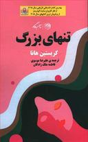عکس تنهایی بزرگ