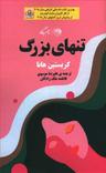 عکس تنهایی بزرگ