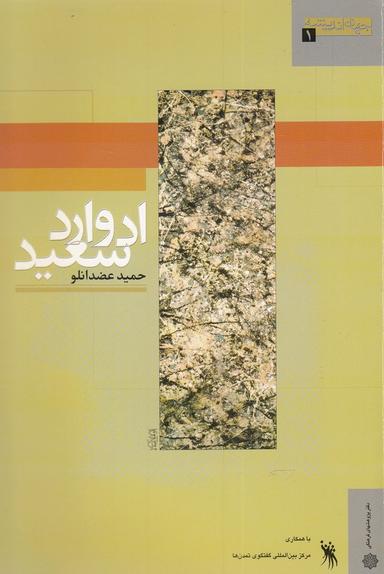 عکس ادوراد سعید