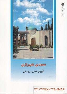 عکس سعدی شیرازی