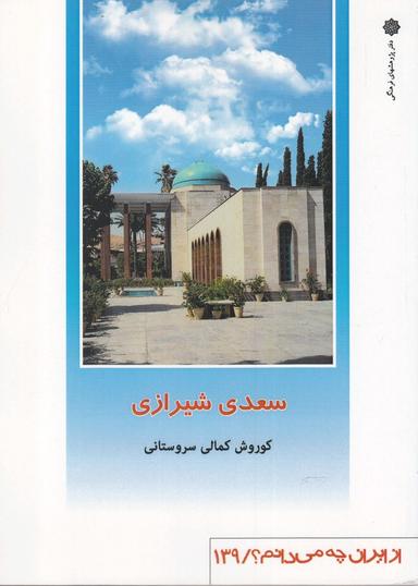 عکس سعدی شیرازی
