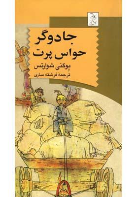 عکس جادوگر حواس پرت