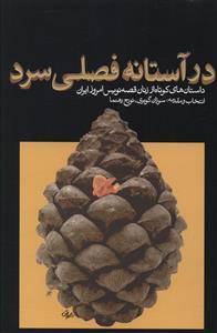 عکس در استانهٔ فصلی سرد