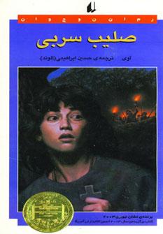 عکس صلیب سربی