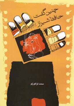 عکس چنین گفت حافظ شیراز