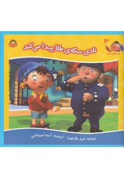عکس نادی سکه طلا پیدا میکند