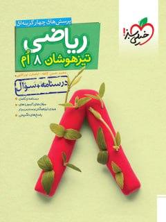 عکس ریاضی هشتم تست تیزهوشان جلد اول خیلی سبز