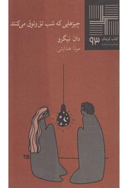 عکس چیزهایی که شب تق و توق می‌کنند