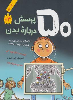 عکس ۵۰ پرسش درباره بدن