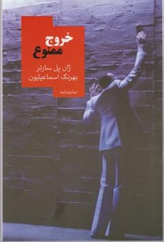 عکس خروج ممنوع: نمایشنامه‌ای در یک پرده