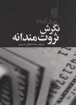عکس نگرش ثروت‌مندانه: یافتن راه ذهن برای رسیدن به ثروت همه جانبه
