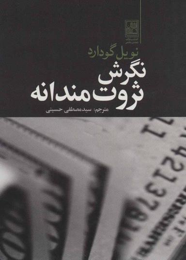 عکس نگرش ثروت‌مندانه: یافتن راه ذهن برای رسیدن به ثروت همه جانبه