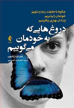 عکس دروغ‌هایی که به خودمان می‌گوییم