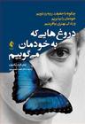 عکس دروغ‌هایی که به خودمان می‌گوییم