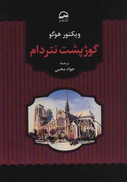 عکس گوژپشت نتردام