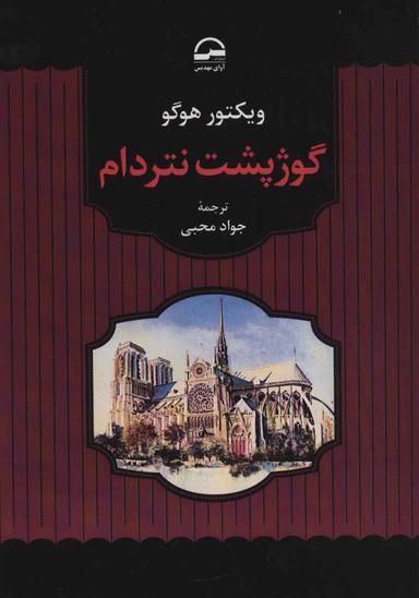 عکس گوژپشت نتردام