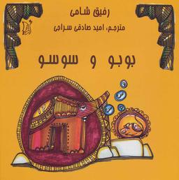 عکس بوبو و سوسو