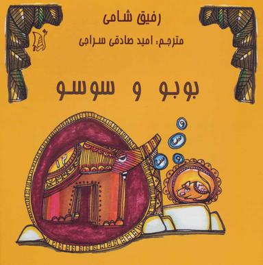 عکس بوبو و سوسو