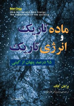 عکس ماده تاریک و انرژی تاریک: ۹۵ درصد پنهان از گیتی