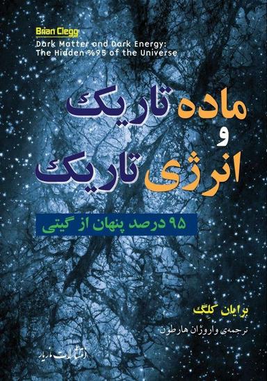 عکس ماده تاریک و انرژی تاریک: ۹۵ درصد پنهان از گیتی
