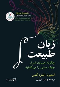 عکس زبان طبیعت: چگونه حسابان اسرار جهان هستی را می‌گشاید