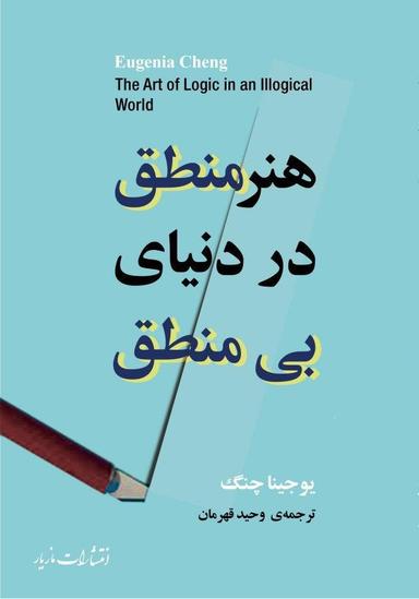 عکس هنر منطق در دنیای بی‌منطق