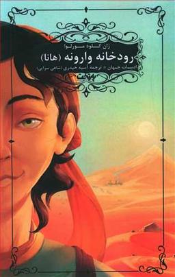 عکس رودخانه وارونه (هانا)