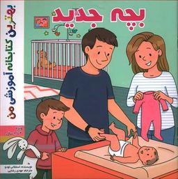 عکس بچه جدید