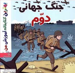 عکس جنگ جهانی دوم