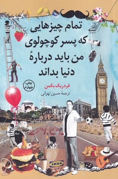 عکس تمام چیزهایی که پسر کوچولوی من باید دربارهٔ دنیا بداند