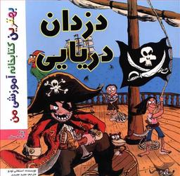 عکس دزدان دریایی