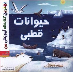 عکس حیوانات قطبی