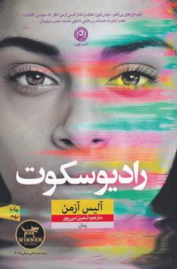 عکس رادیو سکوت