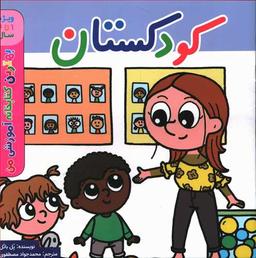 عکس کودکستان