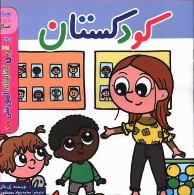 عکس کودکستان